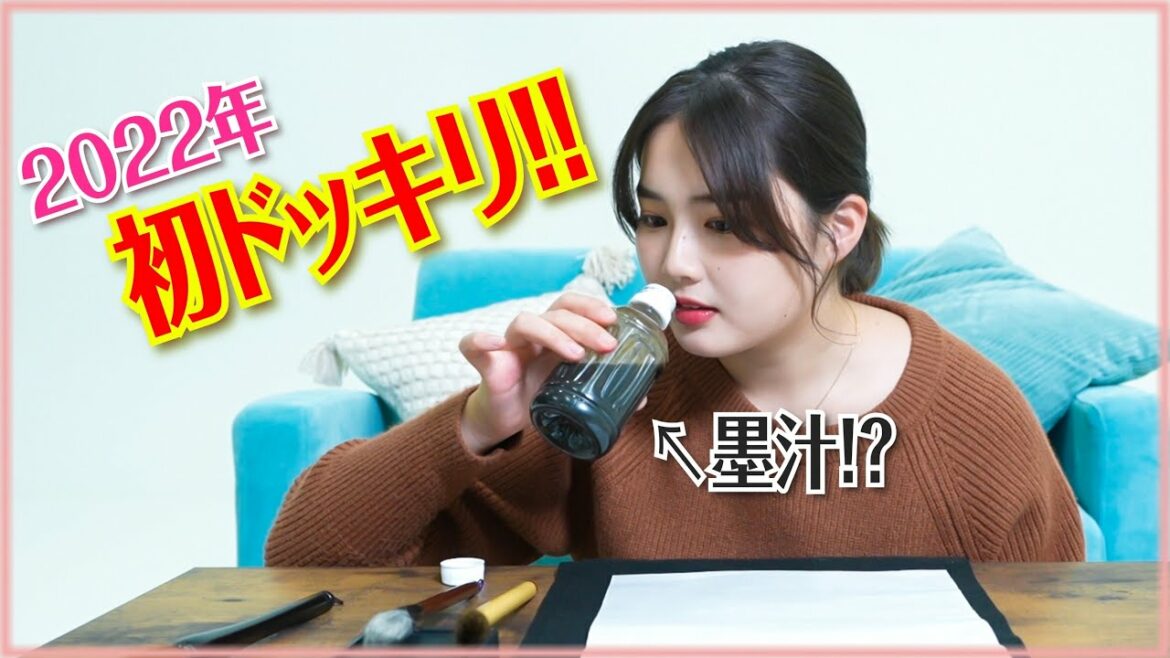 【新春1発目ドッキリ!?】箭内夢菜は墨汁が『イカ墨』に変わっていたら気付くのか!?