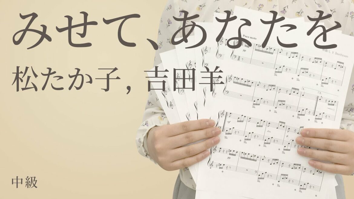 みせて、あなたを / 松たか子,吉田羊【ピアノ】（電子楽譜カノン）