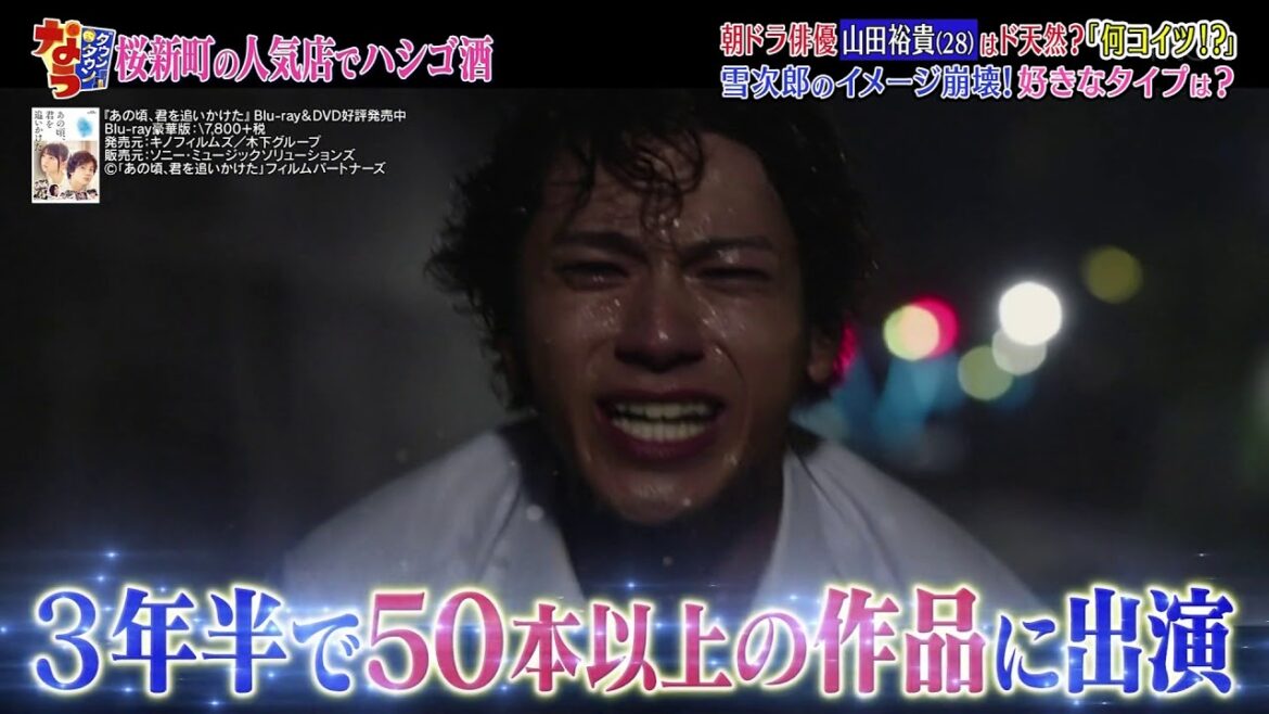 『ダウンタウンなう』「何コイツ！？ 山田裕貴 (28) 朝ドラ俳優はド天然？ 雪次郎のイメージ崩壊！ 好きなタイプは？ 山田裕貴の本音「全ての人に好 P1