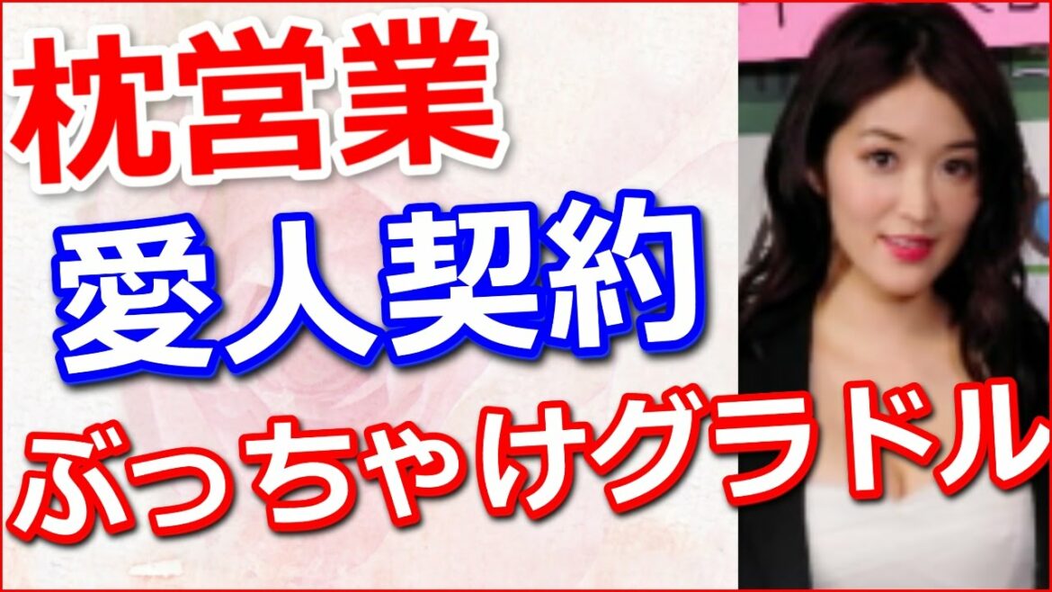 愛人契約、枕営業、グラビアアイドルがぶっちゃけた業界の闇【動画ぷらす】 愛人契約、枕営業、グラビアアイドルがぶっちゃけた業界の闇【動画ぷらす】
