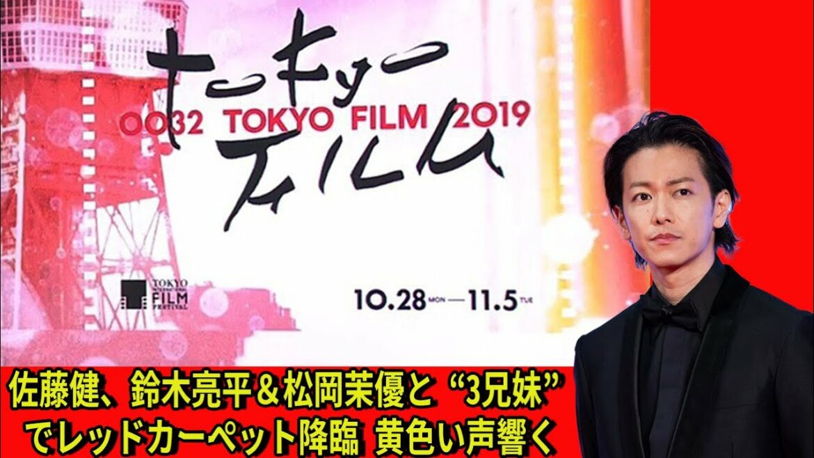 【佐藤健】佐藤健、鈴木亮平＆松岡茉優と“3兄妹”でレッドカーペット降臨 黄色い声響く＜第32回東京国際映画祭＞