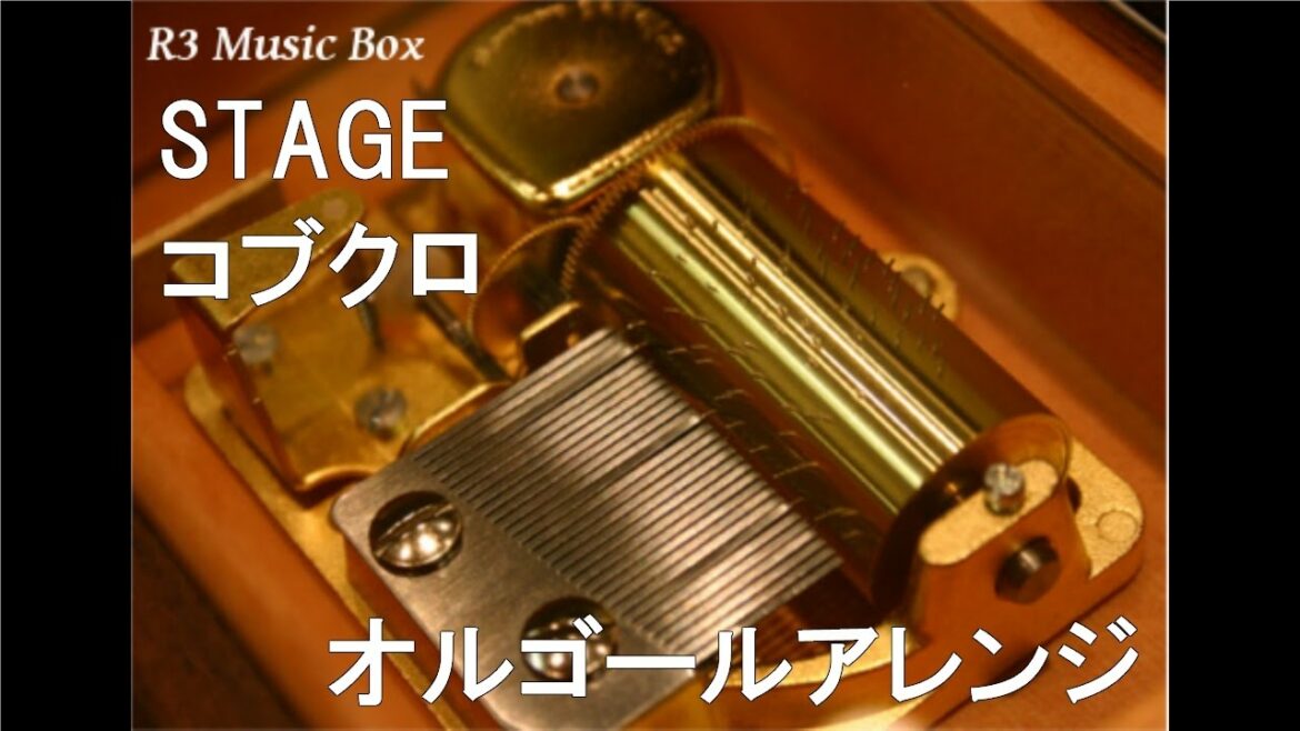 STAGE/コブクロ【オルゴール】 (テレビ朝日系ドラマ『警視庁・捜査一課長』主題歌)
