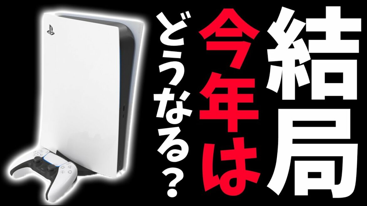 結局今年はPS5買えるの？半導体不足がヤバイ【PS5/PS4/XSX/スイッチ】