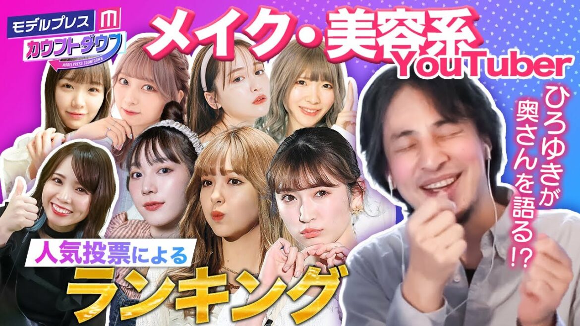 【ランキング】ひろゆきが奥さんの美容事情を語る!?藤田ニコル・吉田朱里のメイク動画はここがすごい！【モデルプレスカウントダウン#4／メイク・美容系YouTuber影響力ランキングTOP10】