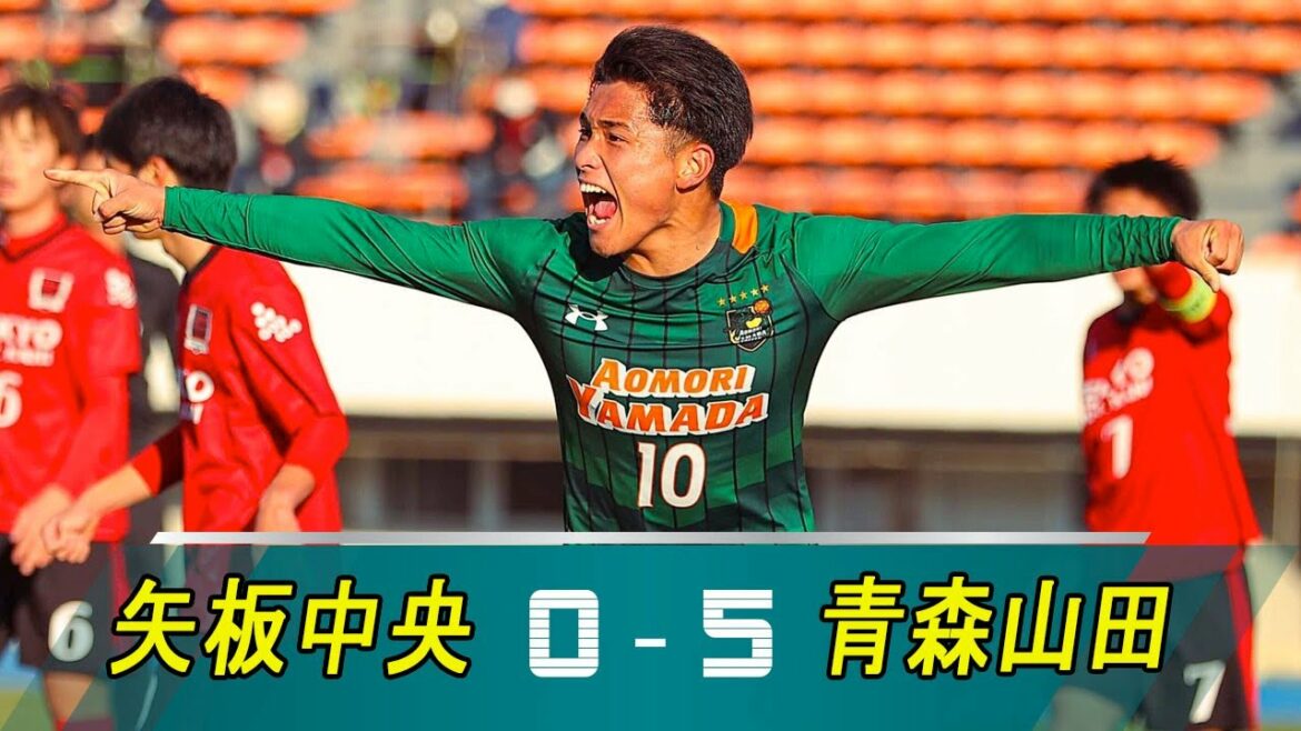 【矢板中央vs青森山田 】(0-5) 第99回全国高校サッカー選手権大会 準決勝1月9日