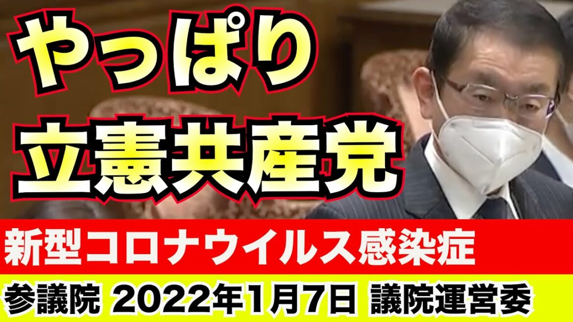やっぱり立憲共産党！米軍批判！新型コロナウイルス感染症まん延防止等重点措置の実施について 2022年1月7日 参議院 議院運営委員会【龍之介channel（政治ニュース）】