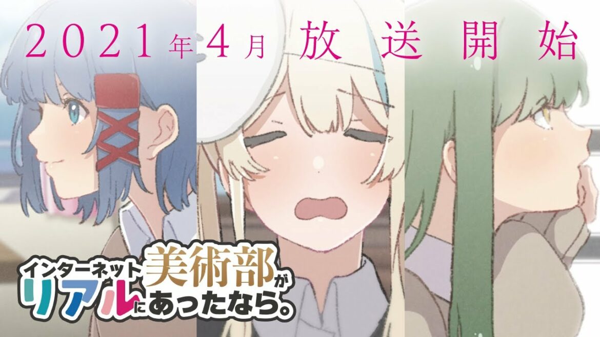【公式】『#インターネット美術部がリアルにあったなら 』新アニメプロジェクト始動PV # エイプリルフール 【公式】『#インターネット美術部がリアルにあったなら 』新アニメプロジェクト始動PV # エイプリルフール
