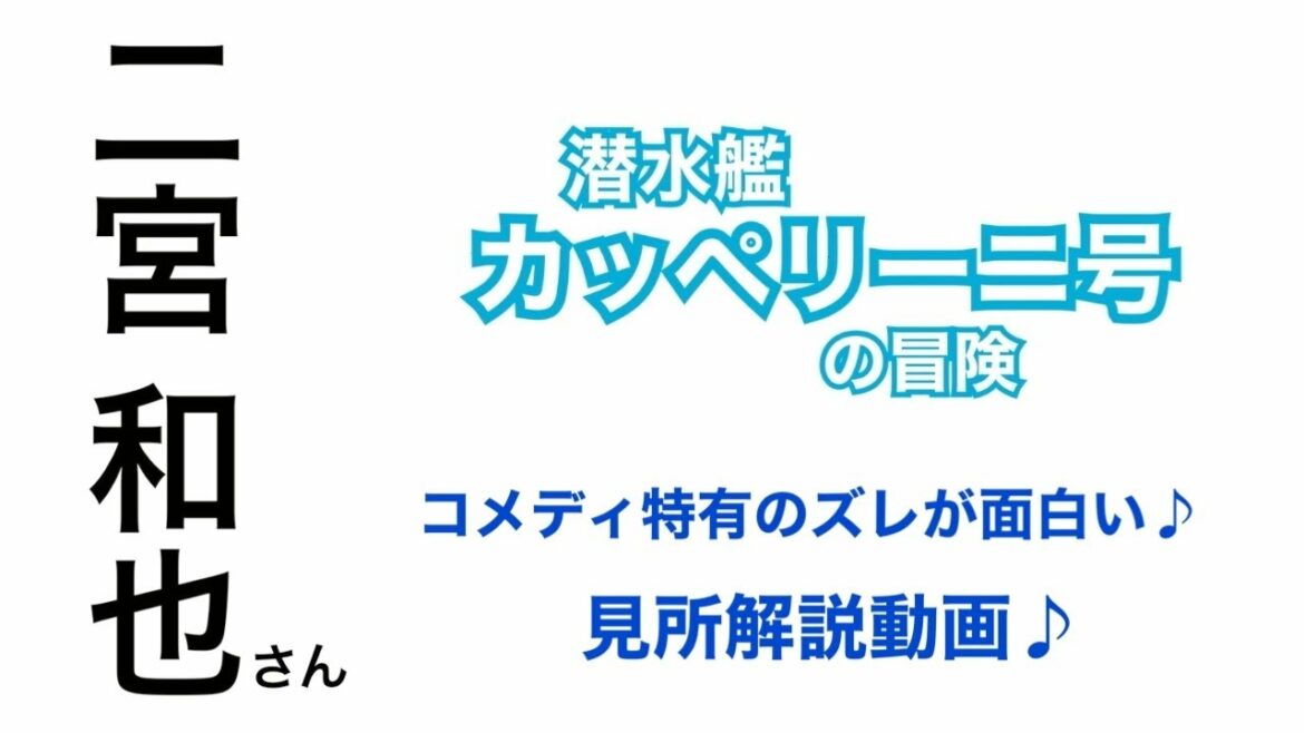 二宮和也さん「カッペリーニ号の冒険。見所解説♪」 二宮和也さん「カッペリーニ号の冒険。見所解説♪」