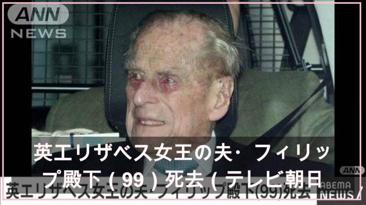 英エリザベス女王の夫・フィリップ殿下（99）死去（テレビ朝日系（ANN）） - Yahoo!ニュース