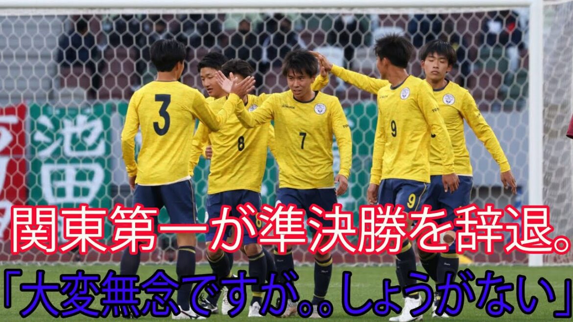 高校選手権。選手2人からコロナ陽性反応。関東第一が準決勝を辞退。「大変無念ですが。。しょうがない」