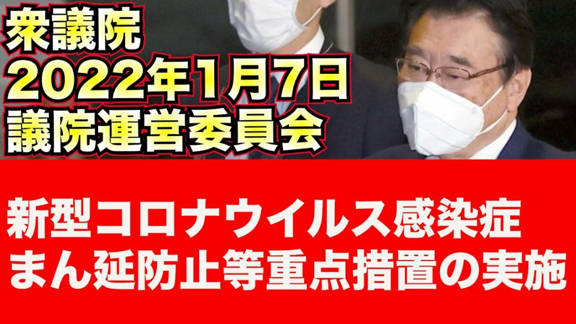 新型コロナウイルス感染症まん延防止等重点措置の実施について 2022年1月7日 衆議院 議院運営委員会【龍之介channel（政治ニュース）】