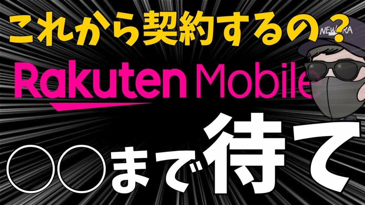 【新規・既存ユーザー必見】いま、楽天モバイル契約は大損するかも?いつが最適解なのか 【新規・既存ユーザー必見】いま、楽天モバイル契約は大損するかも?いつが最適解なのか