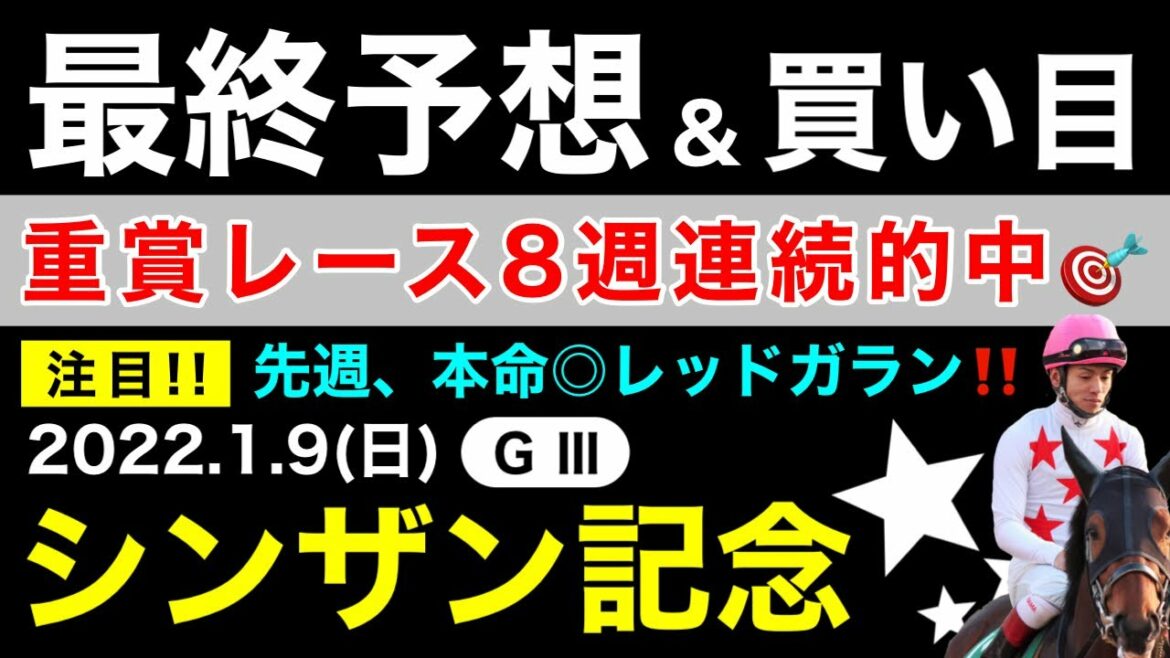【シンザン記念2022】最終予想＆買い目について(競馬予想)