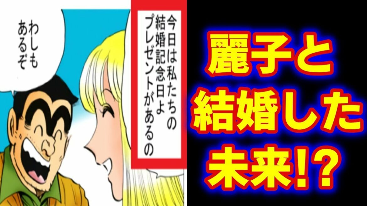 【こち亀】両津と結婚した世界とは？麗子について解説！！【ゆっくり解説】