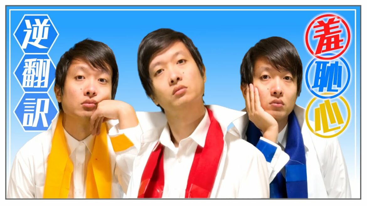 「羞恥心」Google翻訳で逆翻訳したら何も恥ずかしくなくなった