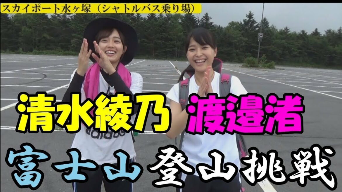 【富士登山】渡邊渚＆清水綾乃 ハーモニーの登竜門 富士山登山挑戦前編！