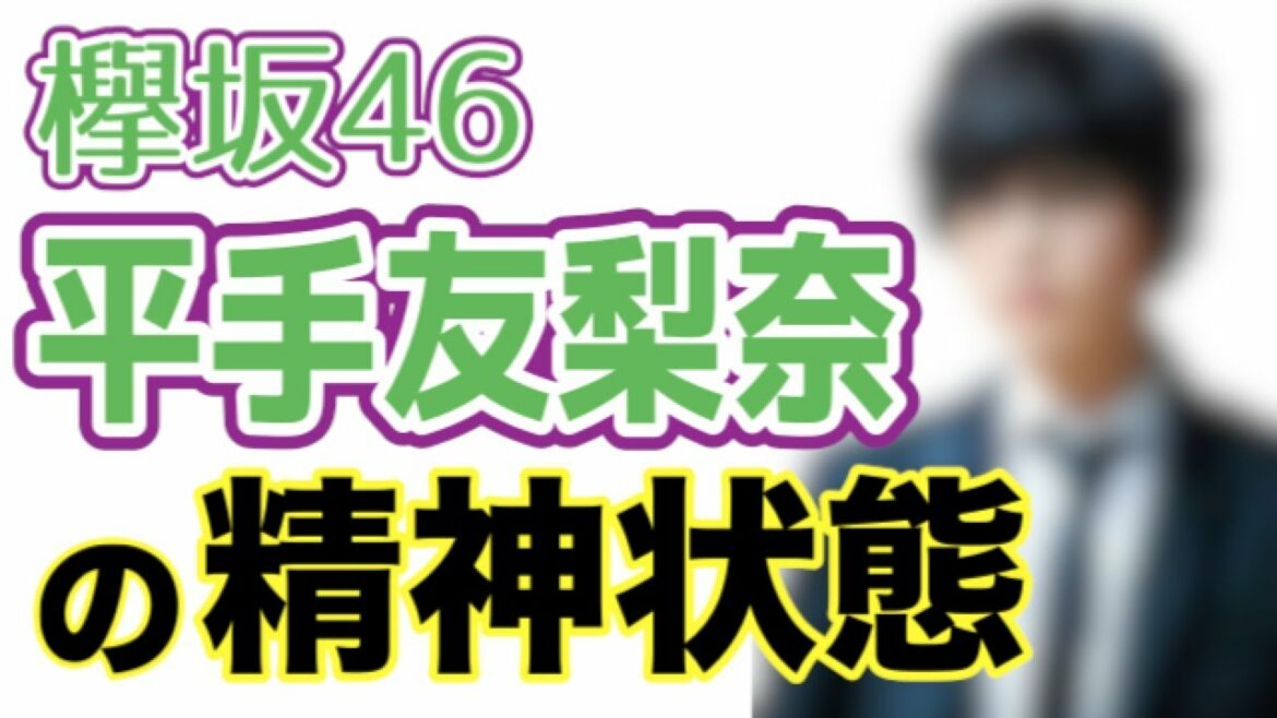 【欅坂46】平手友梨奈は占いで見るとどんな人！？