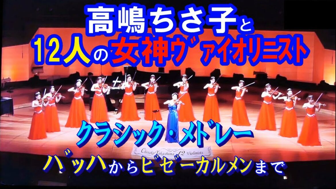 高嶋ちさ子と12人の女神ヴァイオリニスト＊クラシックメドレー＊バッハからビゼー