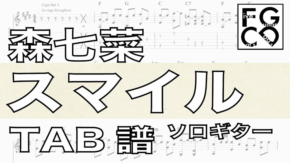 森七菜 /  スマイル / AMENI UTAEBA  / ギター  「耳コピ」アレンジ　TAB譜　歌詞　ソロギター