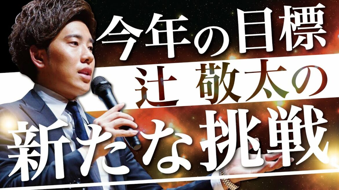 2022年の辻敬太の新たな挑戦。今年の目標は？