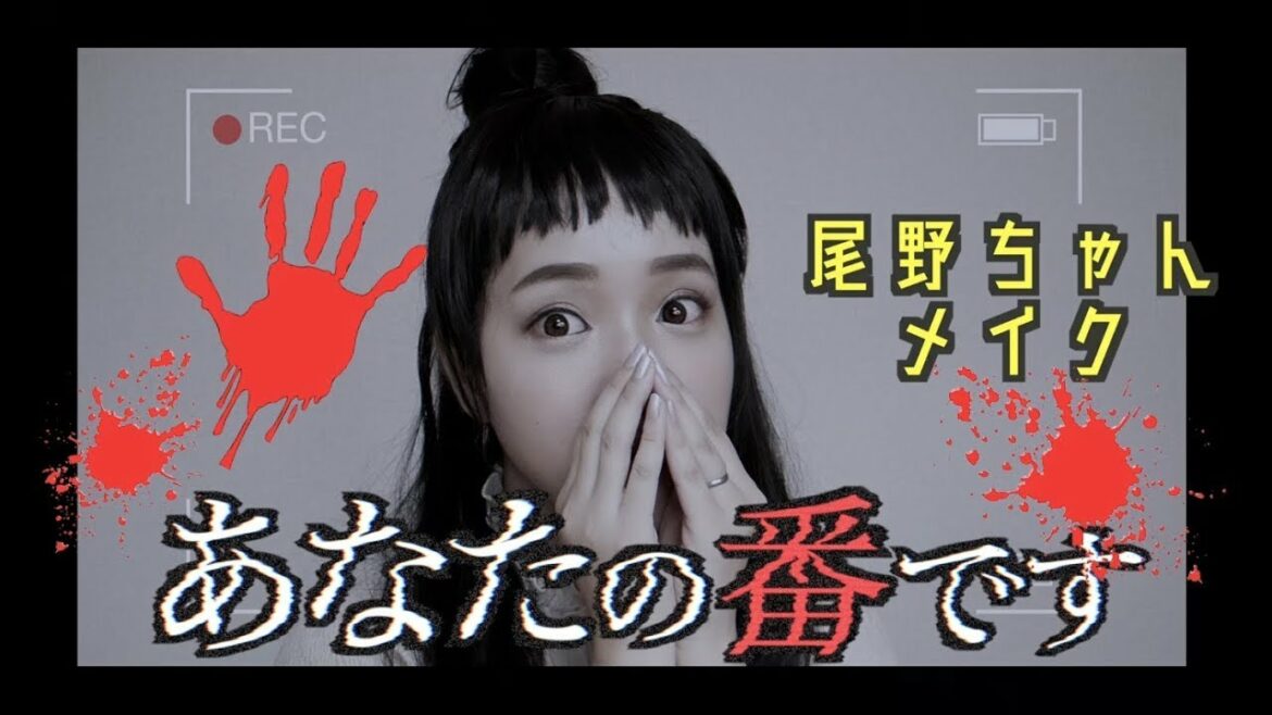 【雰囲気メイク】あなたの番です 尾野幹葉(奈緒)さん風メイク解説【詐欺メイク】