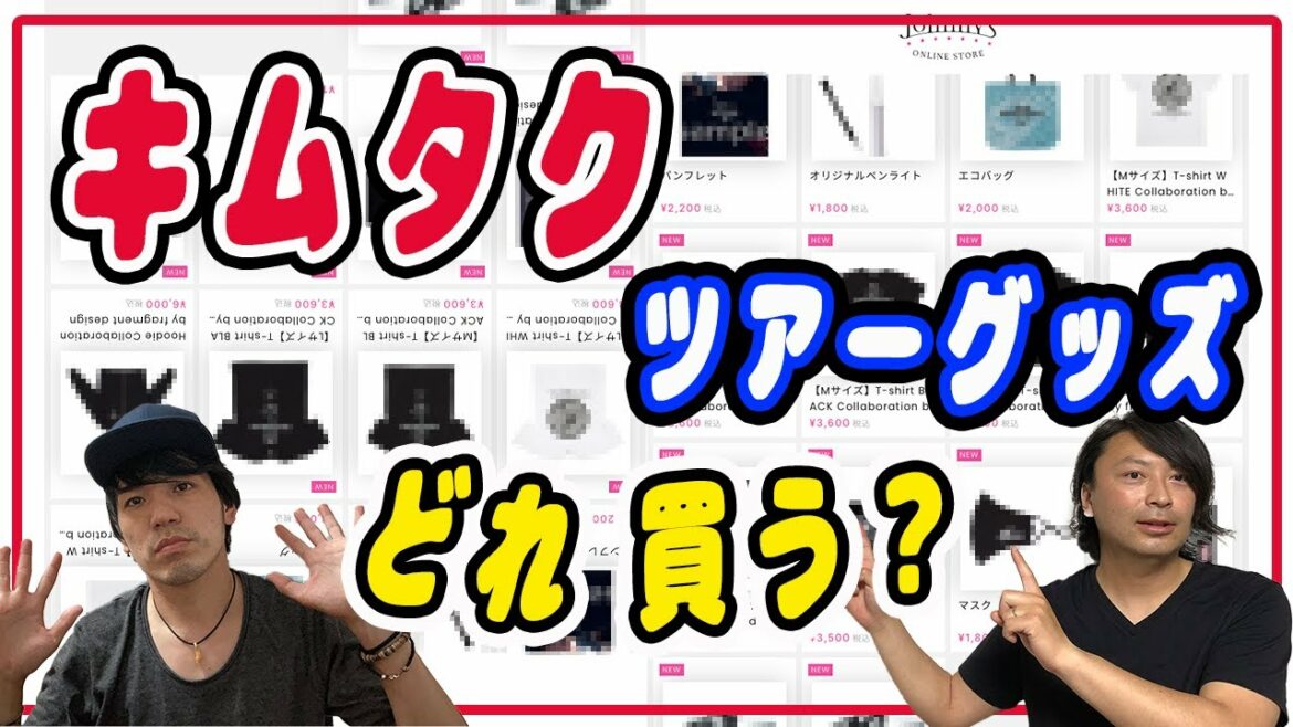 【木村拓哉】NEXT DESTINATIONツアーのジャニーズ公式グッズ販売開始！新年からワクワクさせてくれてありがとう拓哉キャプテン！！【キムタクグッズ情報紹介】 #行くしかないっしょ