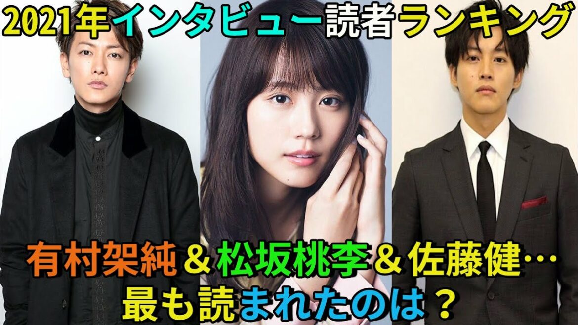 【佐藤健】有村架純＆松坂桃李＆佐藤健…最も読まれたのは？2021年インタビュー読者ランキング