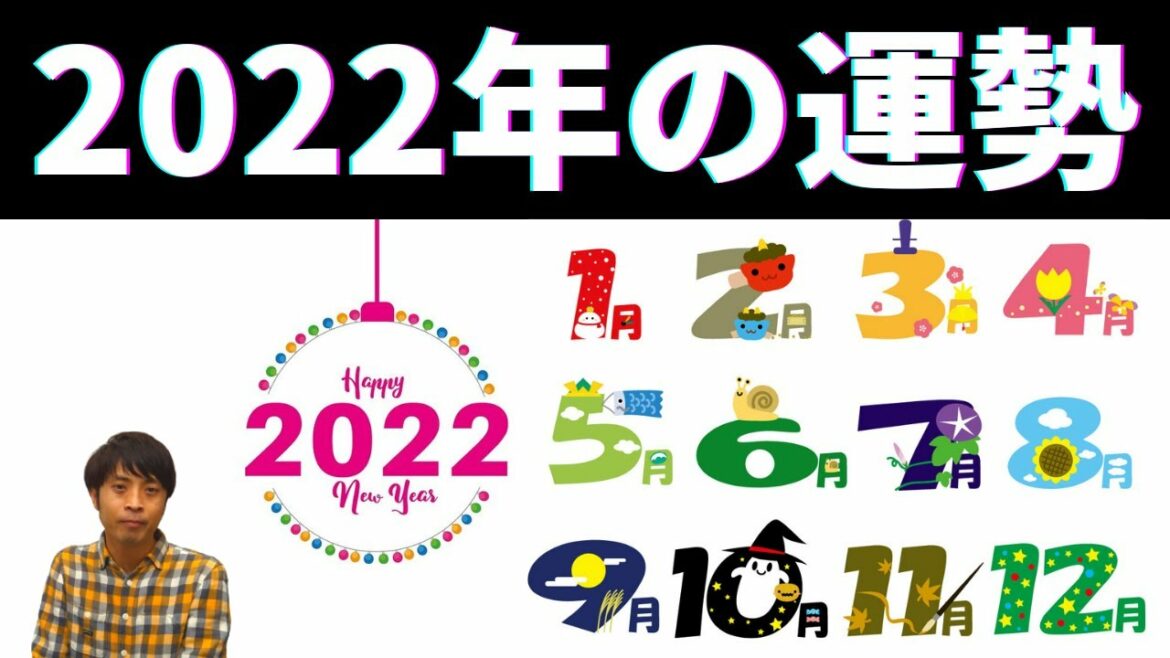 【2022年の運勢】生まれ月でわかる東洋占い今年の運勢（2022年）