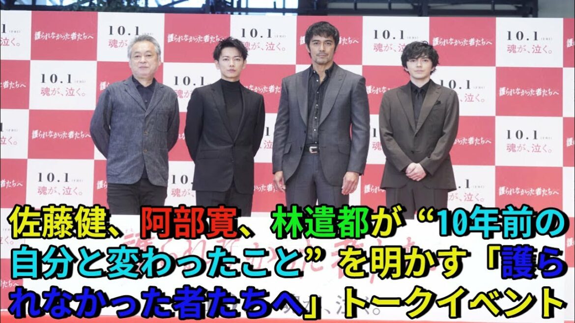 【佐藤健】佐藤健、阿部寛、林遣都が“10年前の自分と変わったこと”を明かす「護られなかった者たちへ」トークイベント