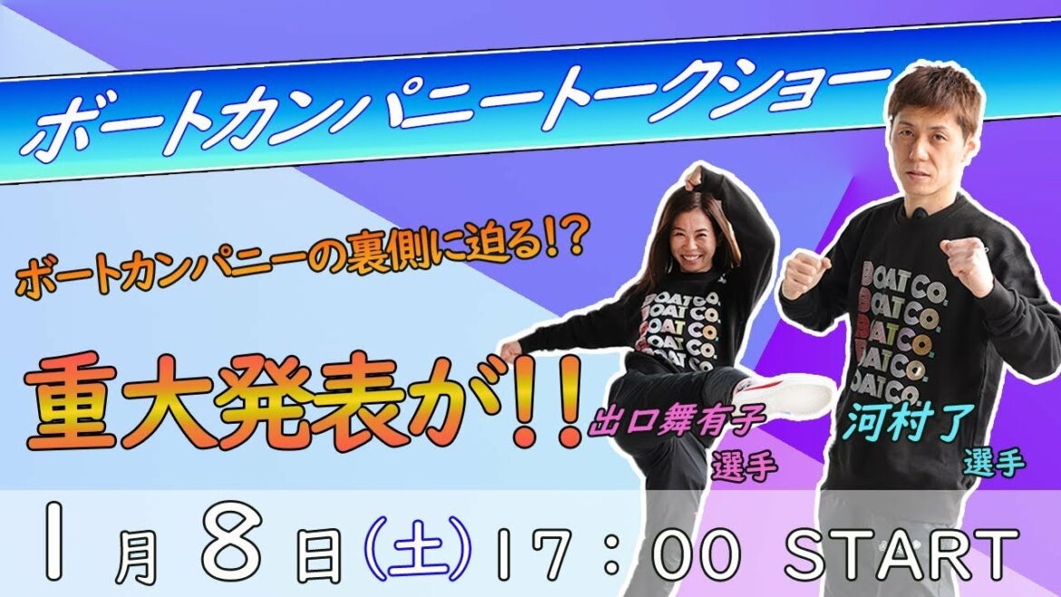 ボートカンパニー トークショー in ボートレース蒲郡【 LIVE配信 】