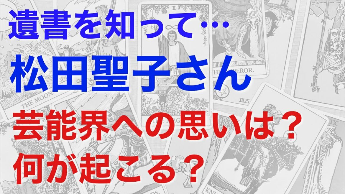 神田沙也加さんの遺書を知った松田聖子さんが、芸能界に対し何を思っているのかを占うと、予想外の鑑定結果となり驚きを隠せません【タロットによる鑑定】