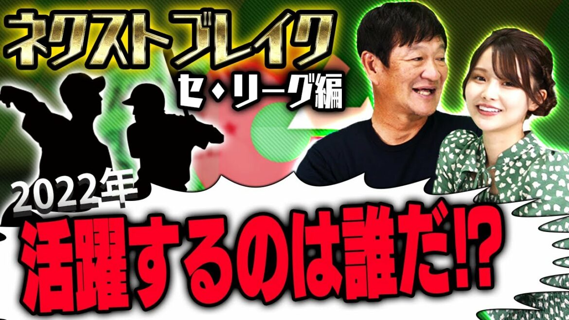 片岡チャンネルが推薦するNEXTブレイク選手！【セリーグ編】【プロ野球】