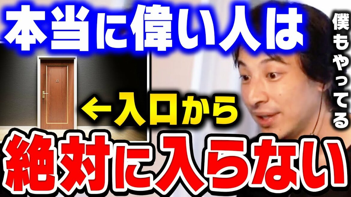 【ひろゆき】勝ち組だけが使う極秘ルート。この話が理解できない人は成功者になれません。成功者はこの話を隠したがるので僕が全て話します【ひろゆき 切り抜き 論破 ひろゆき切り抜き ひげおやじ】