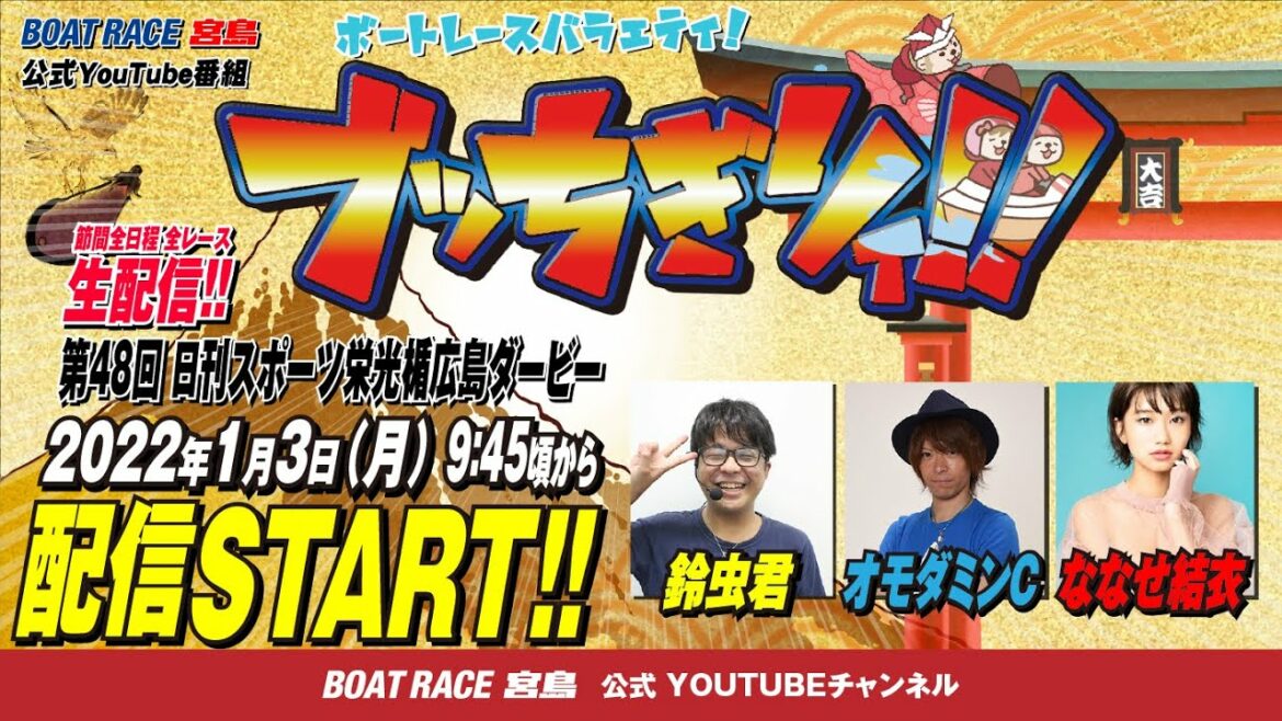 【ボートレース宮島 公式YouTube番組】 ボートレースバラエティ “ブッちぎりィ!!”【鈴虫君＆オモダミンC＆ななせ結衣】