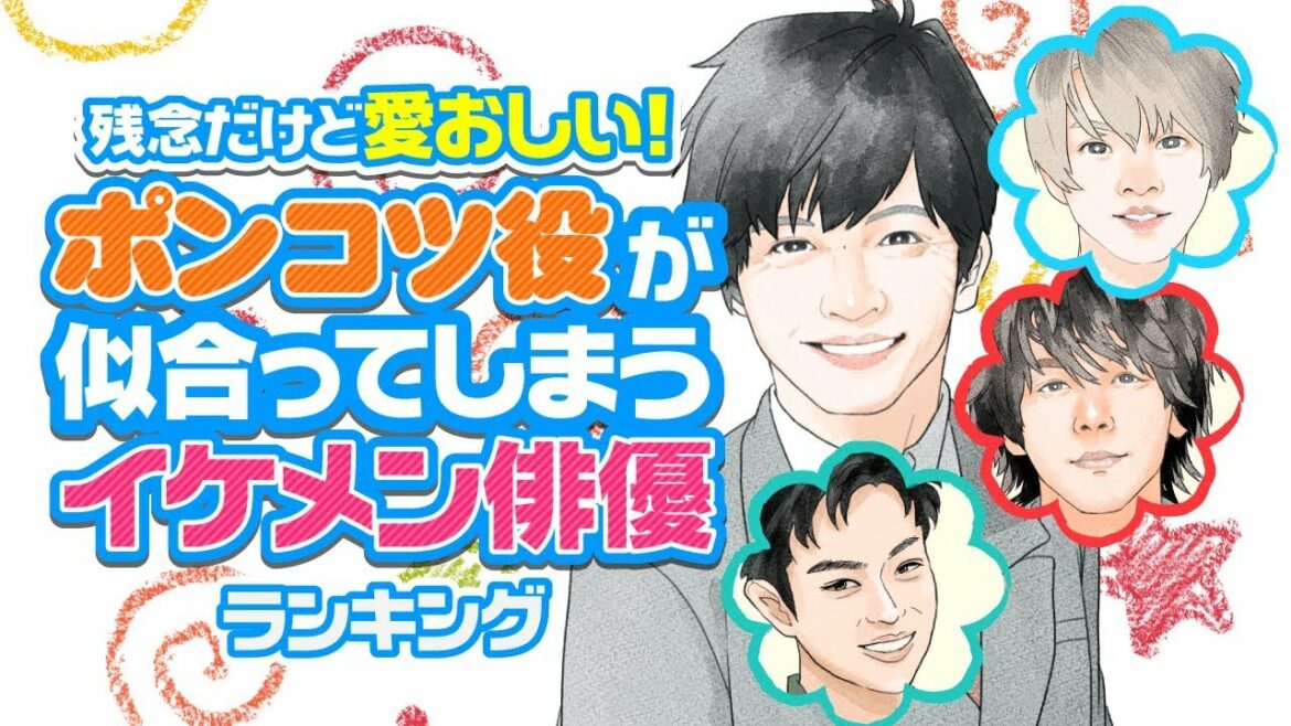 【完全版】ポンコツ役が似合うイケメン俳優ランキング【中村倫也？平野紫耀？田中圭？】