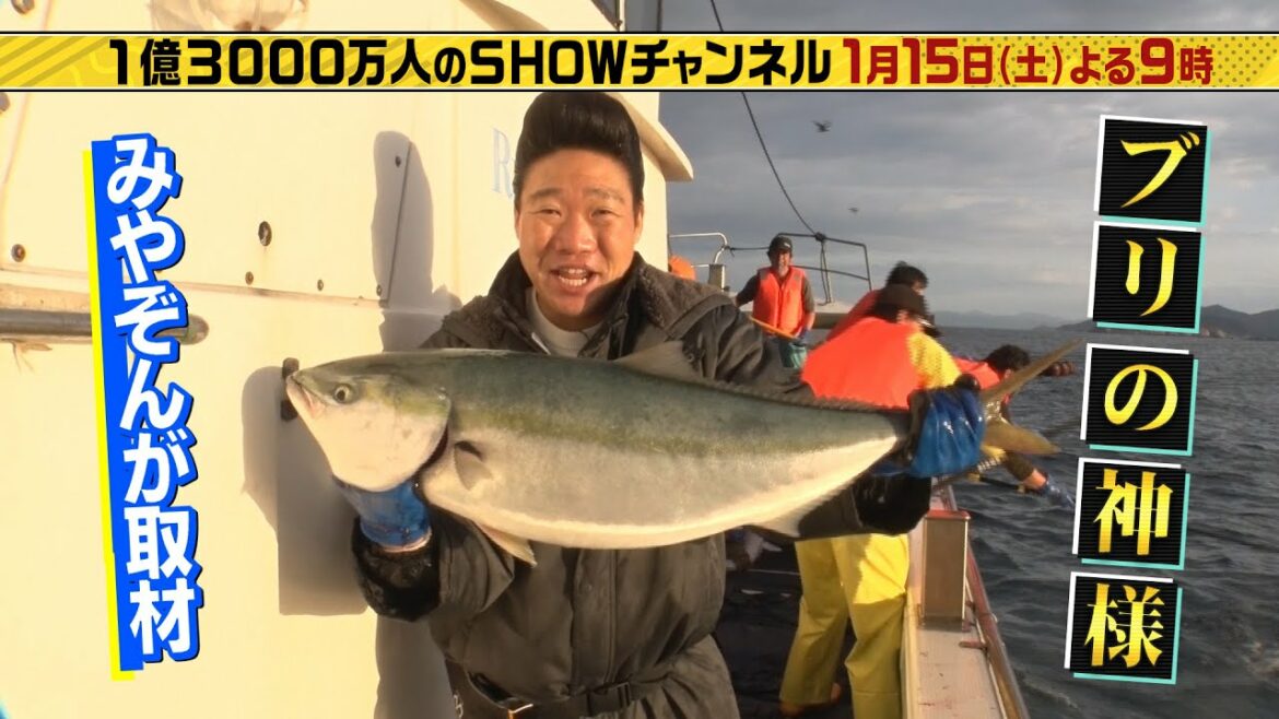 「1億３０００万人のＳＨＯＷチャンネル」１月１５日土曜よる９時放送！みやぞんがブリの１本釣り漁を体当たり取材！ＥＸＩＴの事件簿チャート！櫻井翔＆森七菜が名店のオムライス再現に挑む！