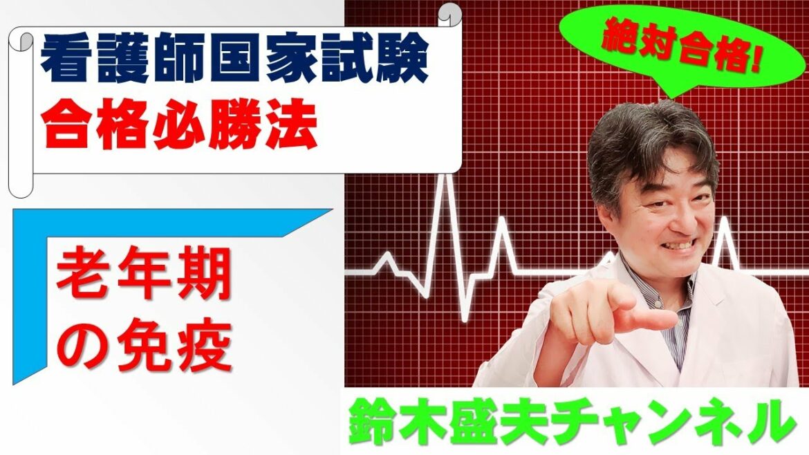 老年期の免疫機能【看護師国家試験合格必勝法】国家試験過去問題解説付き