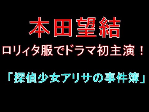 本田望結 ロリィタ服でドラマ初主演 探偵少女アリサの事件簿 News Wacoca Japan People Life Style