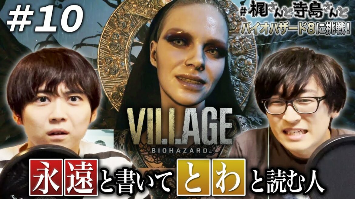 【バイオハザード ヴィレッジ】＃１０「"永遠"と書いて"とわ"と読む人」【梶裕貴＆寺島拓篤】