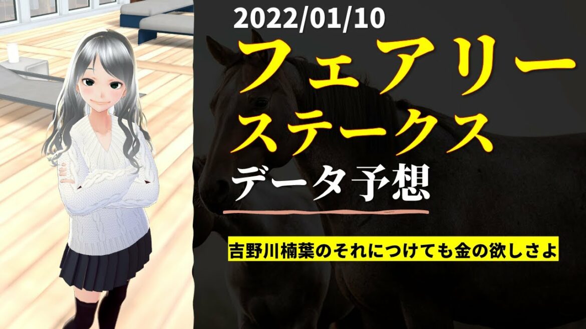 【競馬予想実況】フェアリーステークス2022　過去20年データ予想【穴馬】