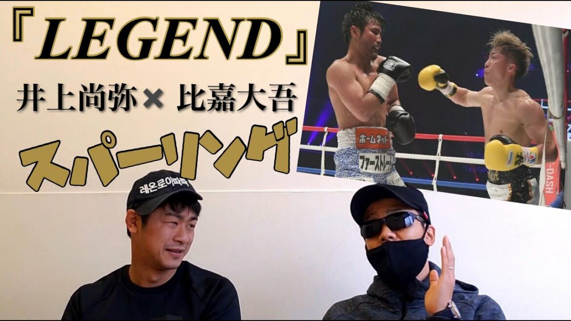 【LEGEND】井上尚弥と比嘉大吾のスパーリングで引いたwボクシング元日本王者木村隼人と語る！！