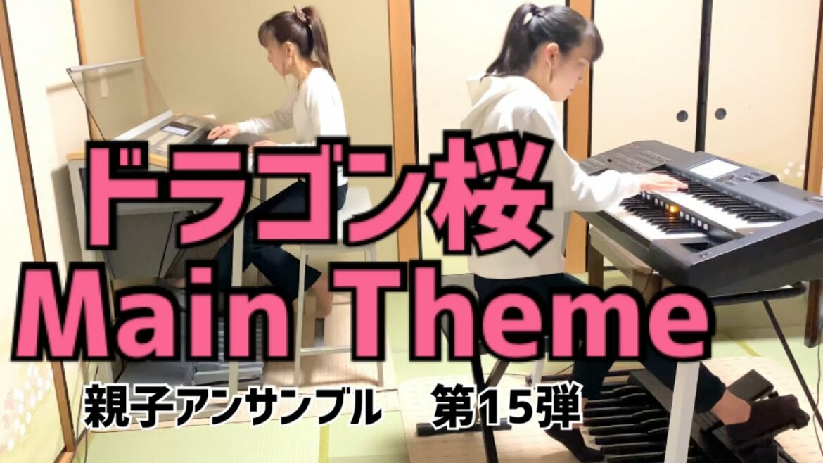 ドラゴン桜－Main Theme－(エレクトーンアンサンブル)