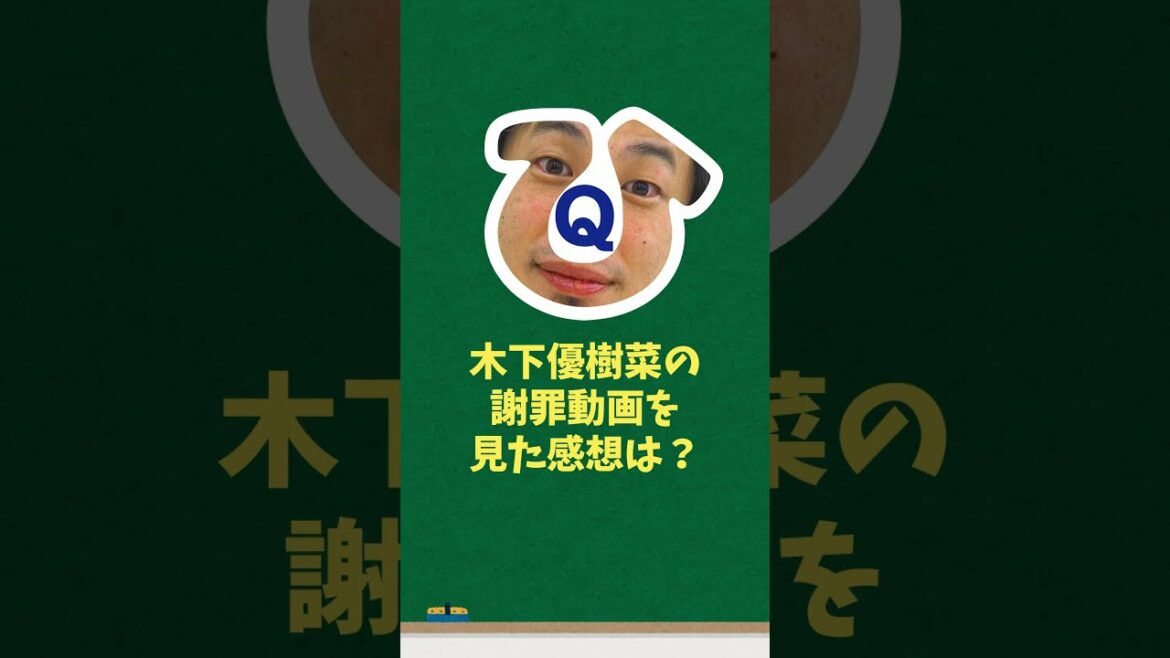 【超ひろゆきショート】木下優樹菜の謝罪動画を見た感想は？確実に〇〇です。【忙しい人用】#Shorts