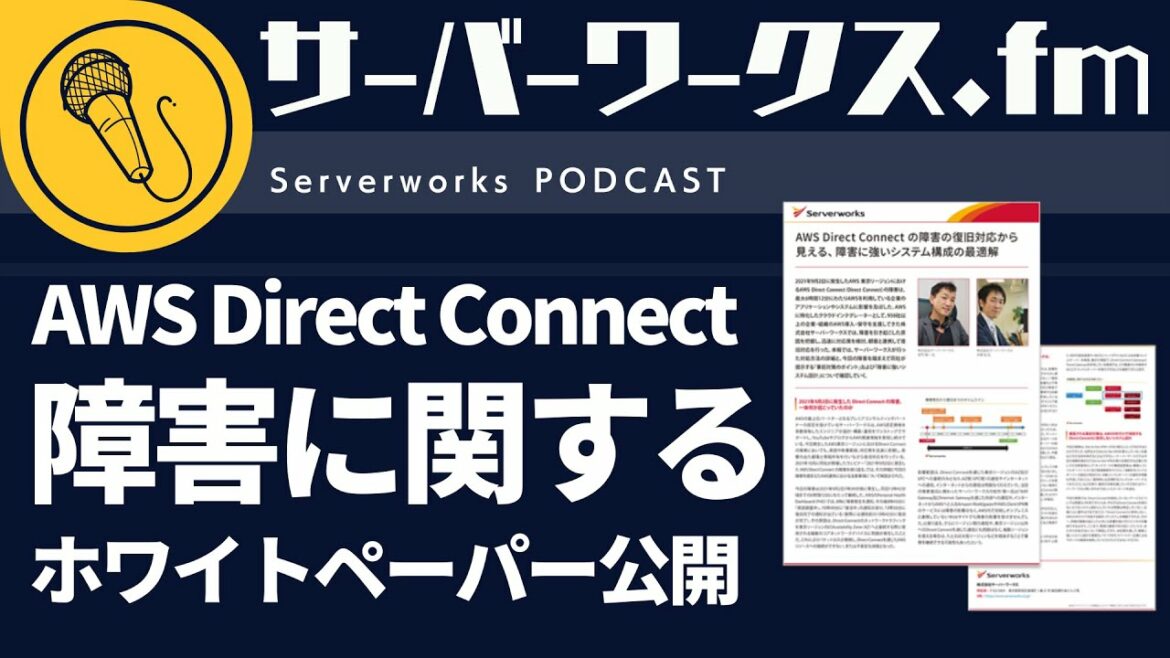 障害に関するホワイトペーパー期間限定で公開中！【サーバーワークス.fm】