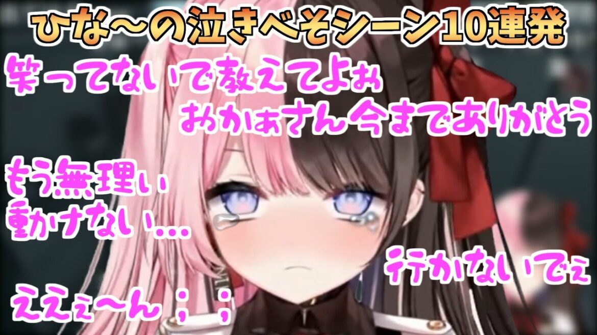 可愛すぎるひな～の泣きべそシーン10連発【橘ひなの/紫宮るな/一ノ瀬うるは/ぶいすぽ/Visage】