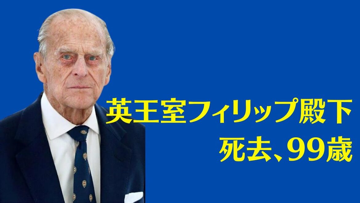 🌈【1Minute NEWS】英国フィリップ殿下死去 　2021年　明るい引棒RON倶楽部