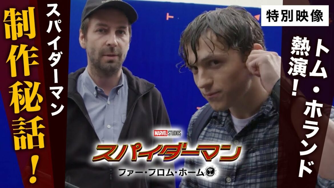【『スパイダーマン：ファー・フロム・ホーム』制作秘話②】トム・ホランド熱演！スパイダーマン制作秘話！〈1/7(金)『スパイダーマン：ノー・ウェイ・ホーム』公開記念！〉