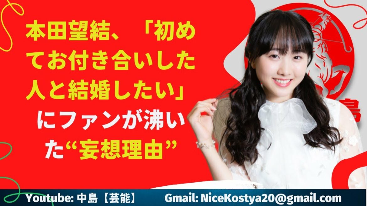 【中島【芸能】本田望結、「初めてお付き合いした人と結婚したい」