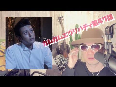 カムカムエヴリバディ第47話 オダギリジョー 深津絵里 カムカムエヴリバディ第47話 オダギリジョー 深津絵里