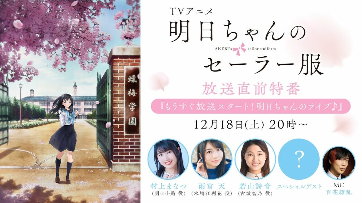 TVアニメ「明日ちゃんのセーラー服」放送直前特番『もうすぐ放送スタート！明日ちゃんのライブ♪』